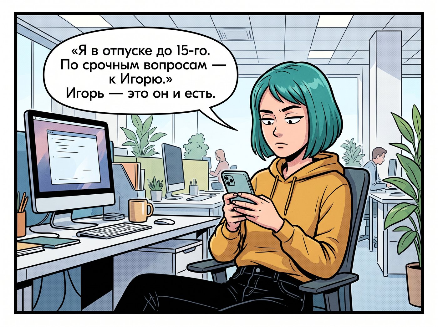 Даша смотрит в телефон с каменным лицом. Автоответ: «Я в отпуске до 15-го. По срочным вопросам — к Игорю.» Даша: «Игорь — это он и есть.»