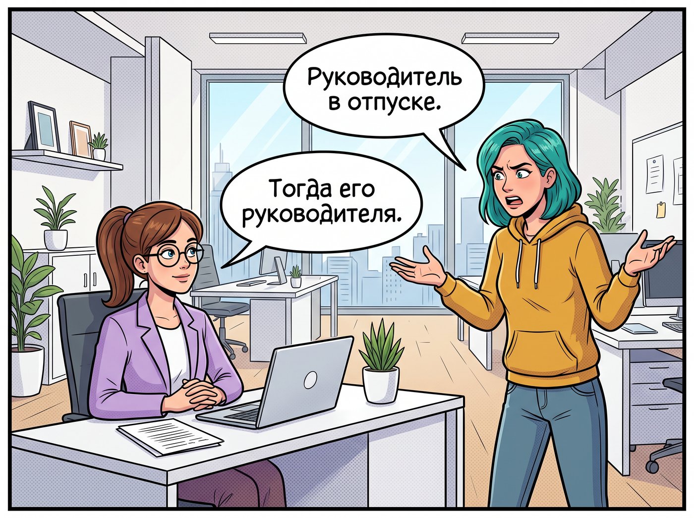 Даша разводит руками перед Мариной: «Руководитель в отпуске.» Марина спокойно: «Тогда его руководителя.»