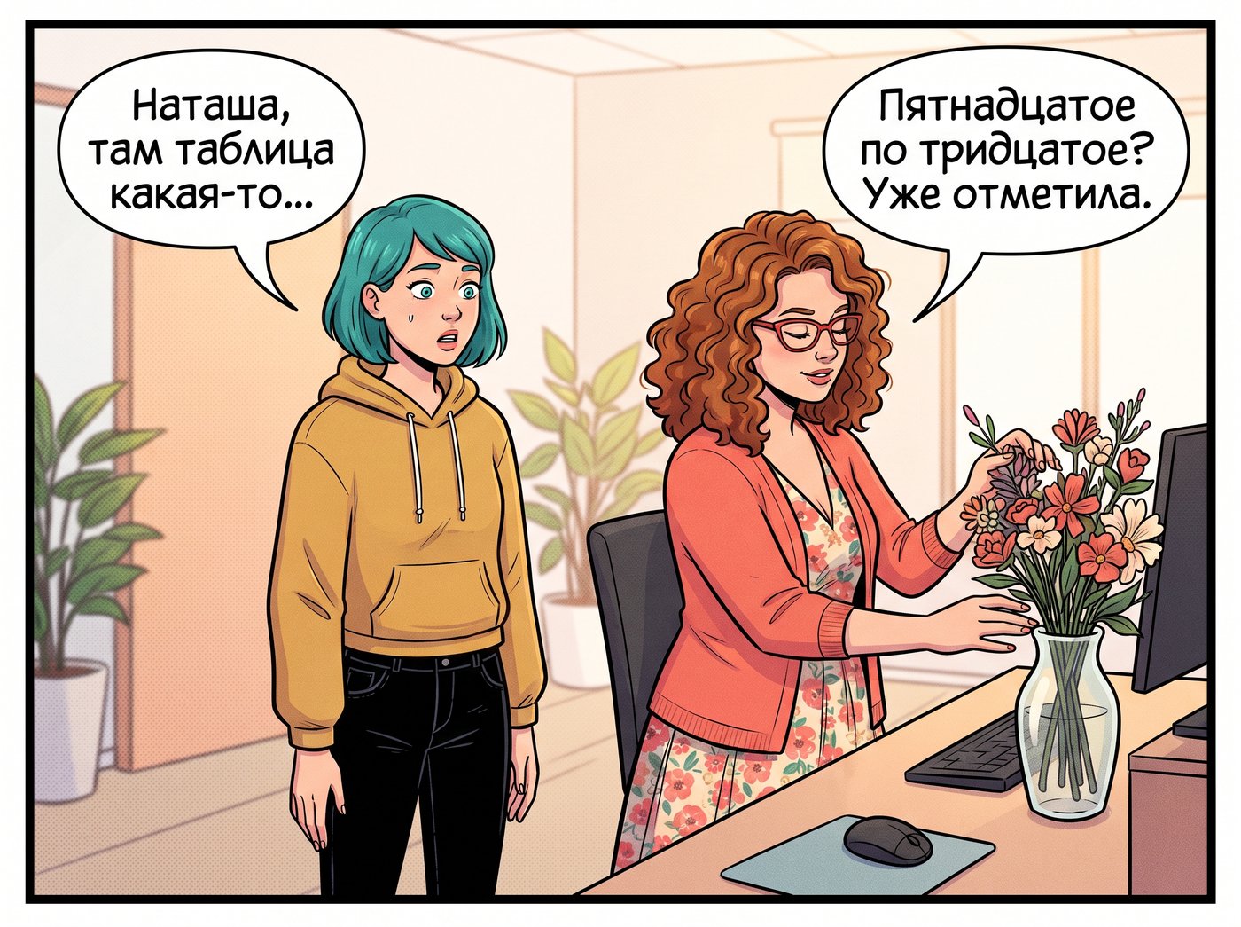 Наташа составляет букет, не отрываясь. Даша: «Наташа, там таблица какая-то…» Наташа: «Пятнадцатое по тридцатое? Уже отметила.»