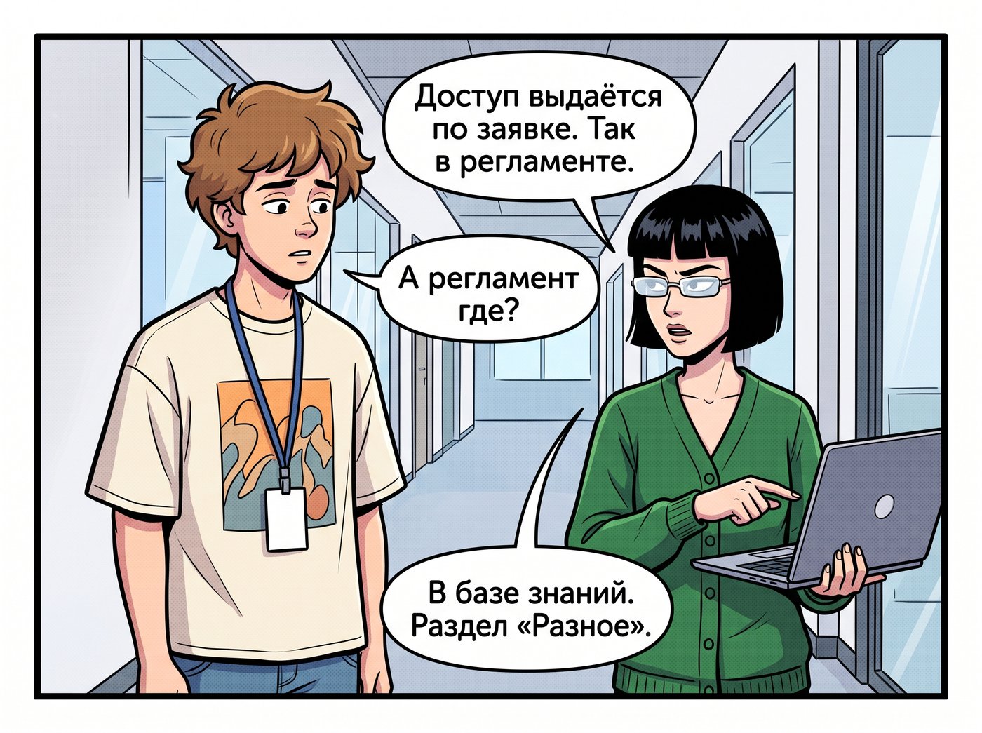 Коридор. Лена показывает на экран ноутбука: «Доступ выдаётся по заявке. Так в регламенте.» Артём: «А регламент где?» Лена: «В базе знаний. Раздел „Разное“.»