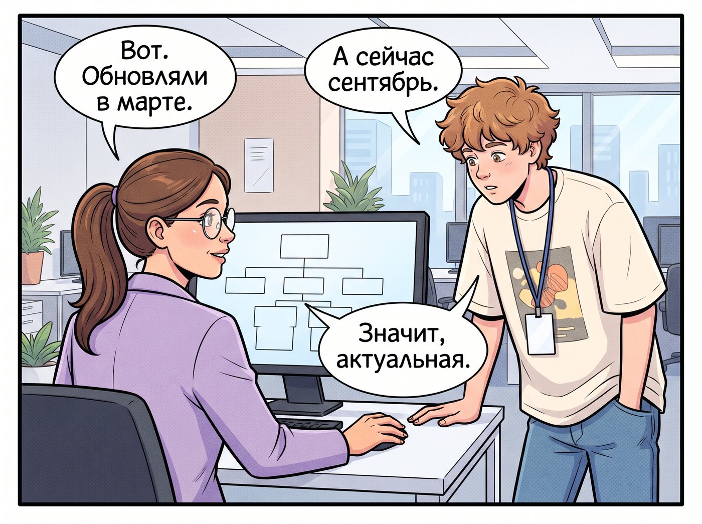 Марина разворачивает монитор со схемой из прямоугольников: «Вот. Обновляли в марте.» Артём: «А сейчас сентябрь.» Марина: «Значит, актуальная.»