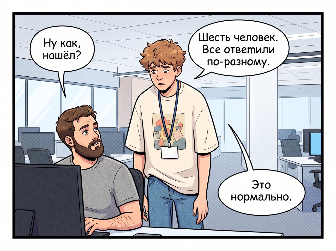 Артём возвращается к Косте, ссутулившись. Костя: «Ну как, нашёл?» Артём: «Шесть человек. Все ответили по-разному.» Костя: «Это нормально.»
